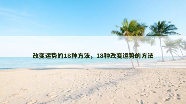 改变运势的18种方法，18种改变运势的方法