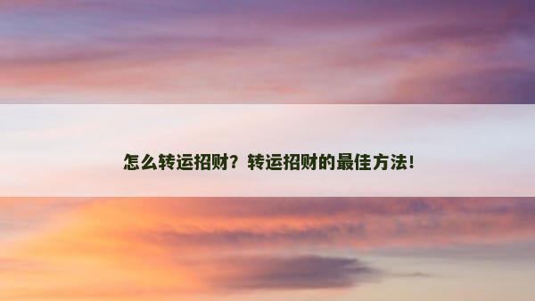 怎么转运招财？转运招财的最佳方法！