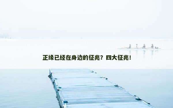 正缘已经在身边的征兆？四大征兆！