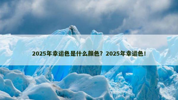 2025年幸运色是什么颜色？2025年幸运色！
