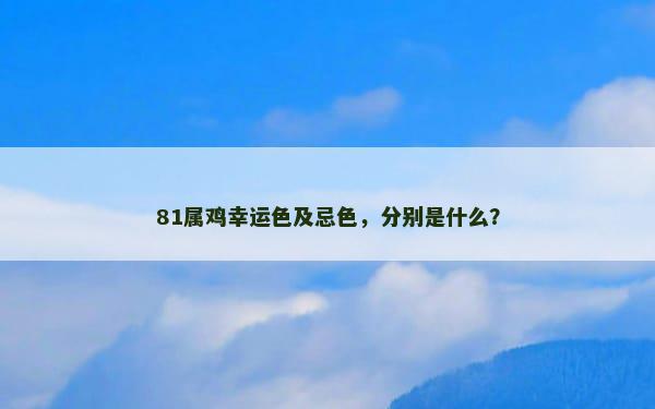 81属鸡幸运色及忌色，分别是什么？