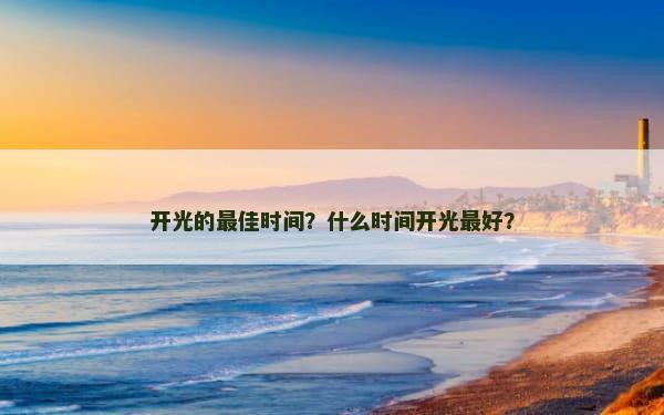开光的最佳时间？什么时间开光最好？