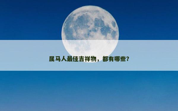 属马人最佳吉祥物，都有哪些？