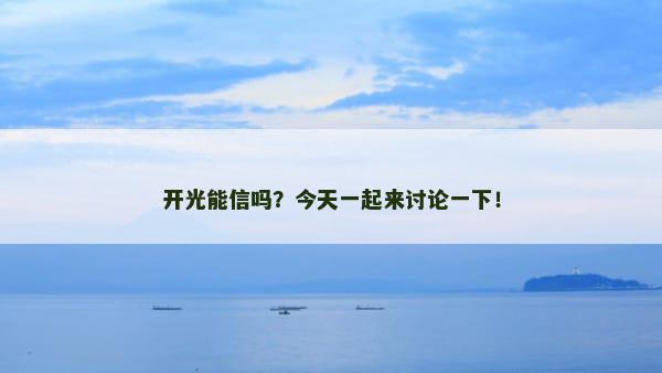 开光能信吗？今天一起来讨论一下！