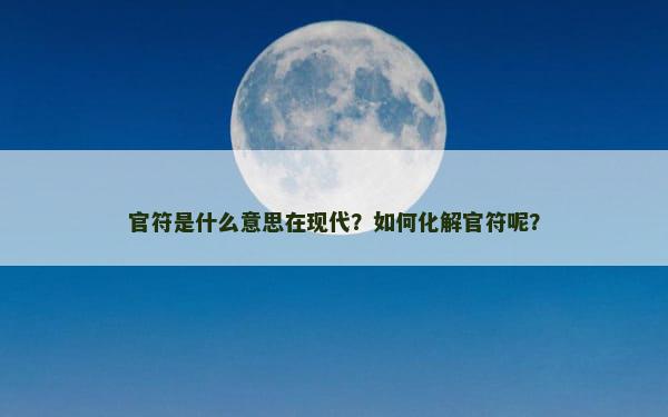 官符是什么意思在现代？如何化解官符呢？