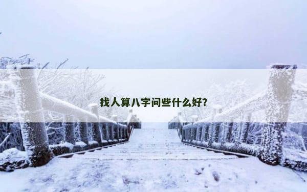 找人算八字问些什么好？