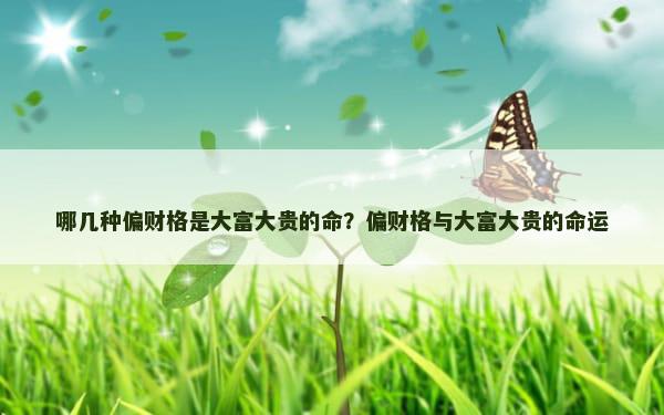 哪几种偏财格是大富大贵的命？偏财格与大富大贵的命运