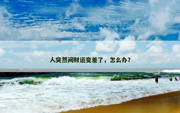 人突然间财运变差了，怎么办？