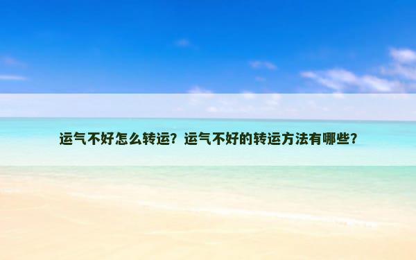 运气不好怎么转运？运气不好的转运方法有哪些？