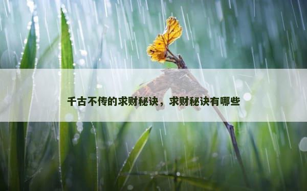 千古不传的求财秘诀，求财秘诀有哪些
