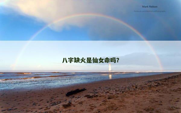 八字缺火是仙女命吗？