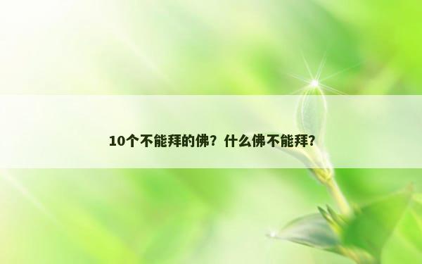 10个不能拜的佛？什么佛不能拜？