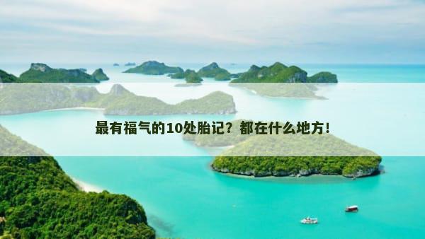 最有福气的10处胎记？都在什么地方！
