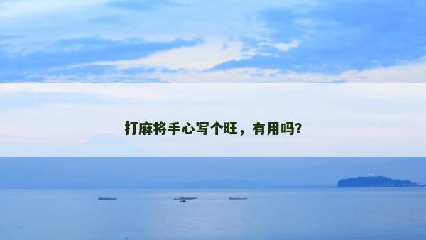 打麻将手心写个旺，有用吗？