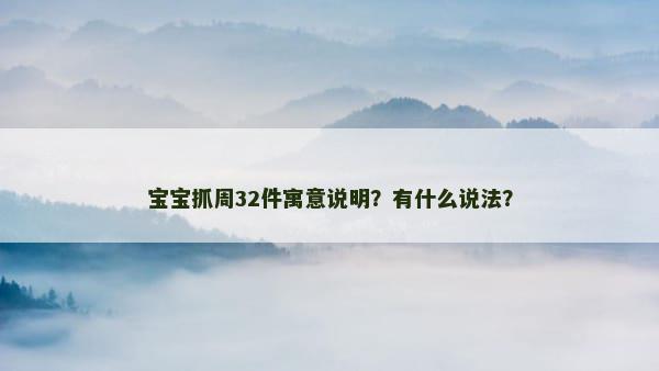 宝宝抓周32件寓意说明？有什么说法？