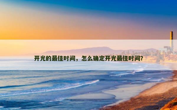 开光的最佳时间，怎么确定开光最佳时间？