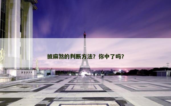 披麻煞的判断方法？你中了吗？