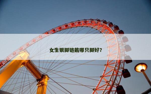 女生银脚链戴哪只脚好？
