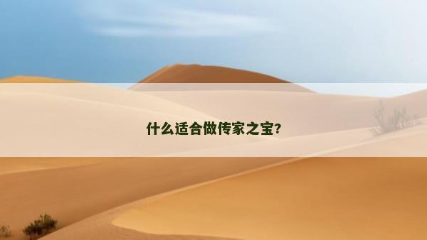 什么适合做传家之宝?