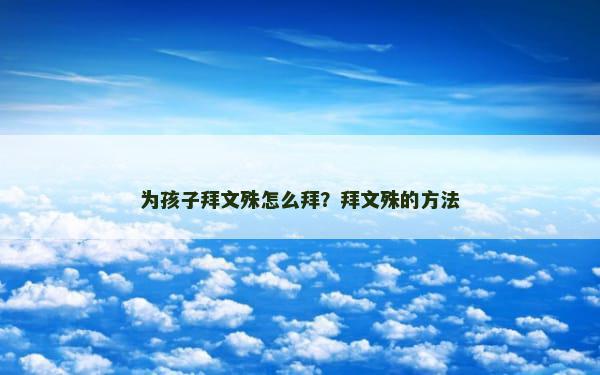 为孩子拜文殊怎么拜？拜文殊的方法