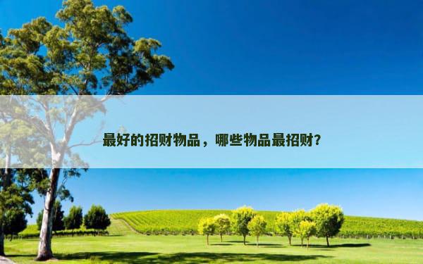 最好的招财物品，哪些物品最招财？