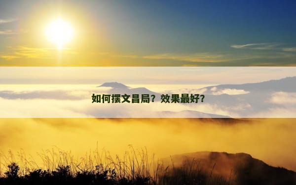 如何摆文昌局？效果最好？
