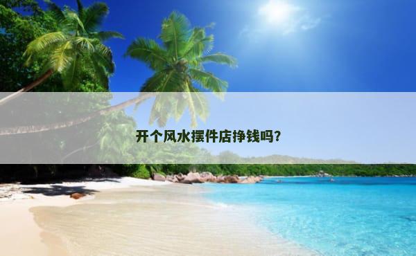 开个风水摆件店挣钱吗？
