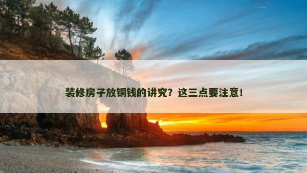 装修房子放铜钱的讲究？这三点要注意！