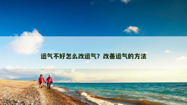 运气不好怎么改运气？改善运气的方法