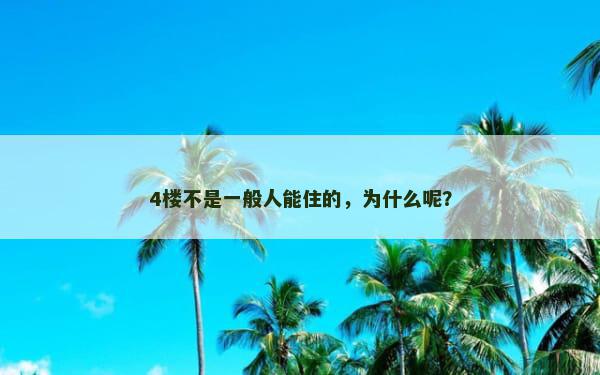 4楼不是一般人能住的，为什么呢？