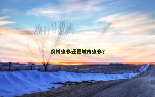 农村鬼多还是城市鬼多？