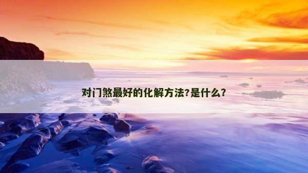 对门煞最好的化解方法?是什么？
