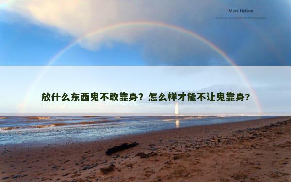 放什么东西鬼不敢靠身？怎么样才能不让鬼靠身?