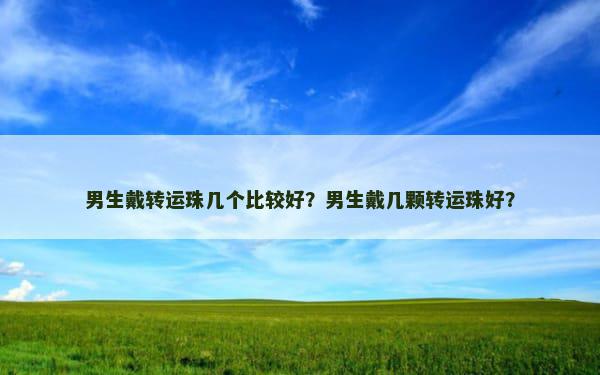 男生戴转运珠几个比较好？男生戴几颗转运珠好？