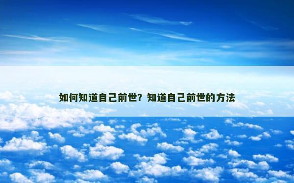 如何知道自己前世？知道自己前世的方法