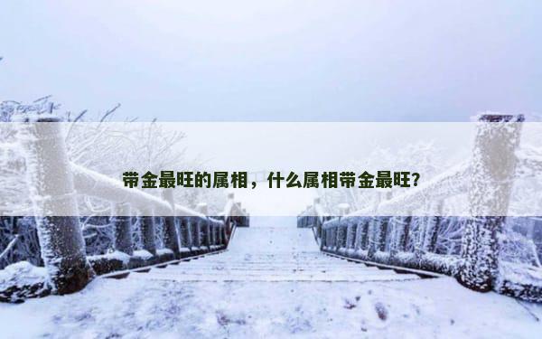 带金最旺的属相，什么属相带金最旺？