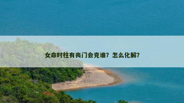 女命时柱有丧门会克谁？怎么化解？