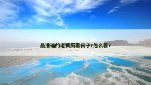 最准确的老黄历看日子?怎么看？