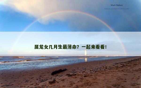 属龙女几月生最薄命？一起来看看！