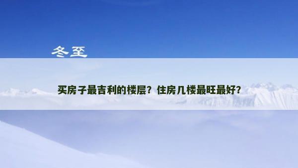买房子最吉利的楼层？住房几楼最旺最好？