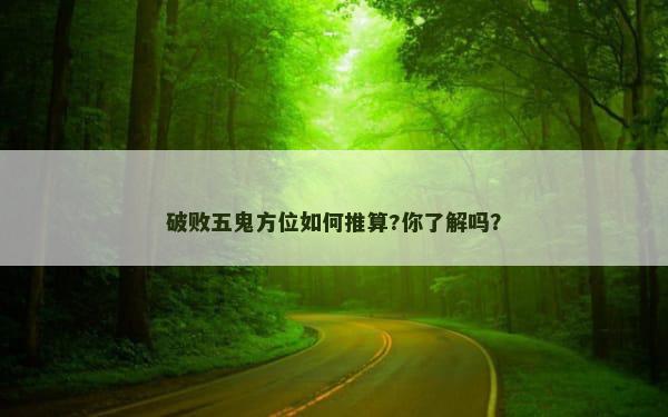 破败五鬼方位如何推算?你了解吗？