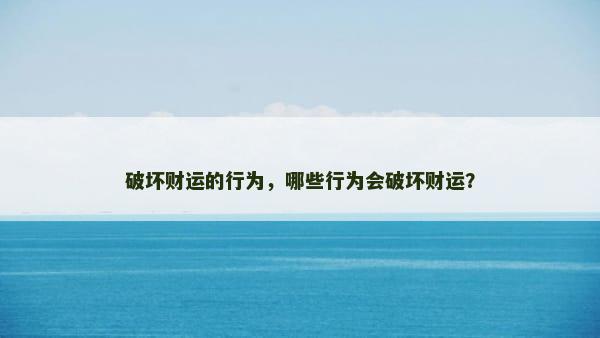 破坏财运的行为，哪些行为会破坏财运？