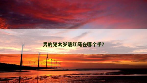 男的犯太岁戴红绳在哪个手？