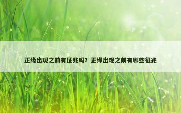 正缘出现之前有征兆吗？正缘出现之前有哪些征兆