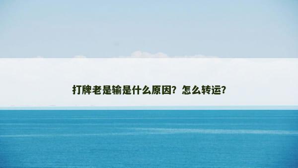 打牌老是输是什么原因？怎么转运？