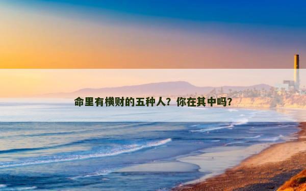 命里有横财的五种人？你在其中吗？