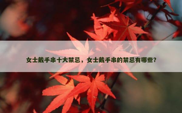 女士戴手串十大禁忌，女士戴手串的禁忌有哪些？