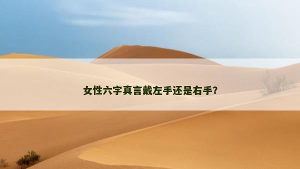 女性六字真言戴左手还是右手？