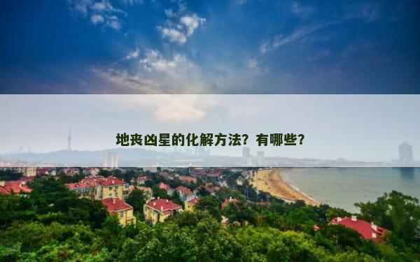 地丧凶星的化解方法？有哪些？