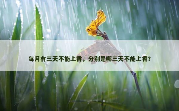 每月有三天不能上香，分别是哪三天不能上香？